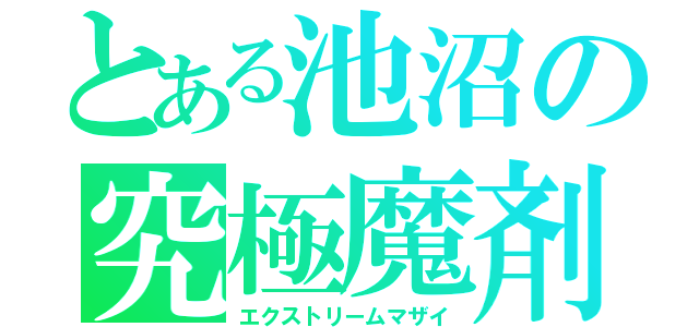 とある池沼の究極魔剤（エクストリームマザイ）