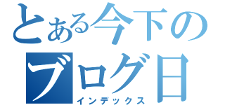 とある今下のブログ日記（インデックス）