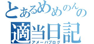 とあるめめのんの適当日記（アメーバブログ）