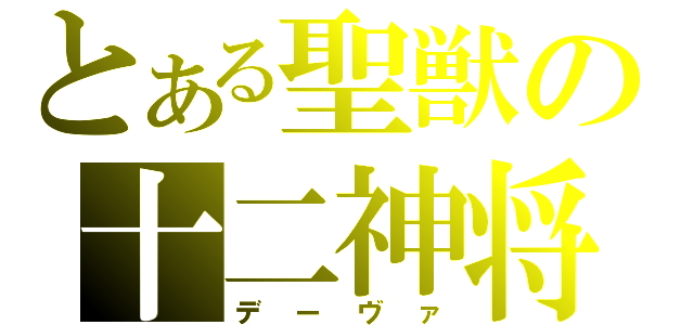 とある聖獣の十二神将（デーヴァ）