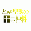 とある聖獣の十二神将（デーヴァ）