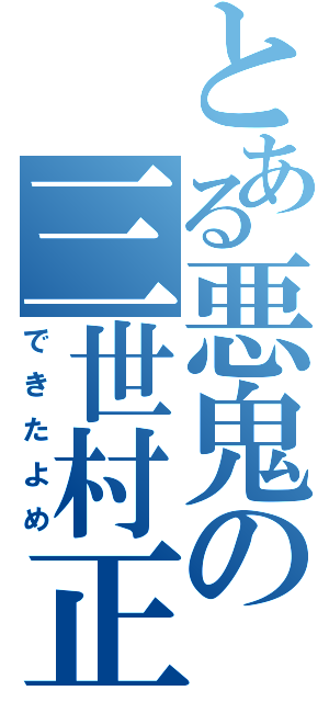 とある悪鬼の三世村正（できたよめ）