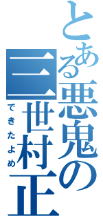 とある悪鬼の三世村正（できたよめ）