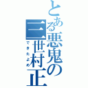 とある悪鬼の三世村正（できたよめ）