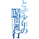 とある少年の時間遡行（タイムマシン）