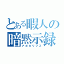 とある暇人の暗黙示録（アポカリプス）