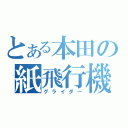 とある本田の紙飛行機（グライダー）