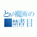 とある魔術の 禁書目録（インデックス）