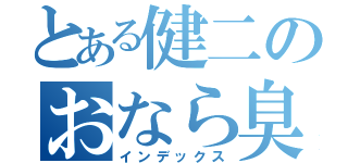 とある健二のおなら臭い（インデックス）