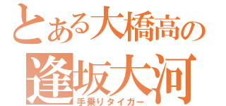 とある大橋高の逢坂大河（手乗りタイガー）