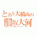 とある大橋高の逢坂大河（手乗りタイガー）