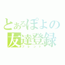 とあるぽよの友達登録（フレンド）