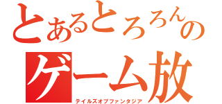 とあるとろろんのゲーム放送（テイルズオブファンタジア）