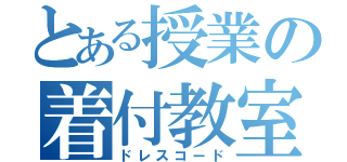 とある授業の着付教室（ドレスコード）