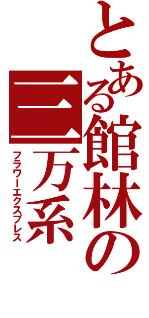 とある館林の三万系（フラワーエクスプレス）