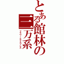 とある館林の三万系（フラワーエクスプレス）