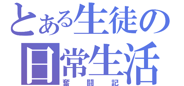 とある生徒の日常生活（奮闘記）