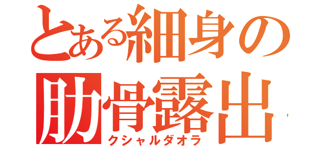 とある細身の肋骨露出（クシャルダオラ）