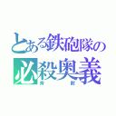 とある鉄砲隊の必殺奥義（斉射）