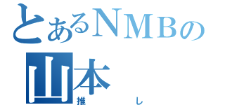 とあるＮＭＢの山本  彩（推し）