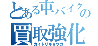 とある車バイクの買取強化（カイトリキョウカ）