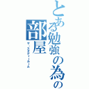 とある勉強の為の部屋（ザ・スタディールーム）