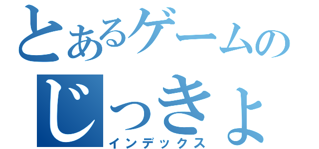 とあるゲームのじっきょうしゃ（インデックス）