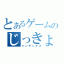 とあるゲームのじっきょうしゃ（インデックス）