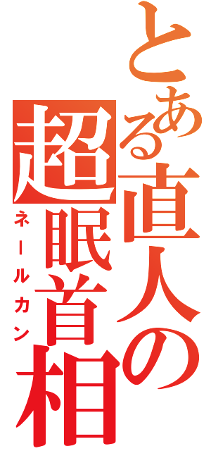 とある直人の超眠首相（ネールカン）