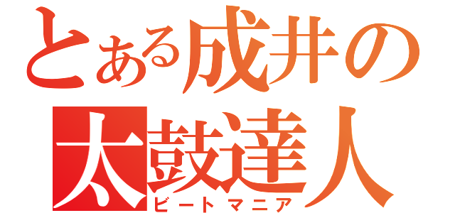 とある成井の太鼓達人（ビートマニア）