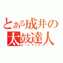 とある成井の太鼓達人（ビートマニア）