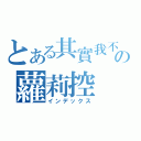 とある其實我不是の蘿莉控（インデックス）