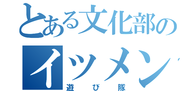 とある文化部のイツメン（遊び隊）