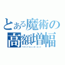 とある魔術の高額増幅（マテリアルコンポーネント）