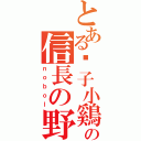 とある鬍子小鷄の信長の野望（ｎｏｂｏｌ）