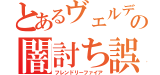 とあるヴェルデバスターの闇討ち誤射（フレンドリーファイア）