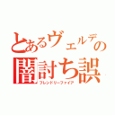 とあるヴェルデバスターの闇討ち誤射（フレンドリーファイア）