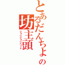 とあるだんちょの坊主頭（ジョリジョリヘッド）