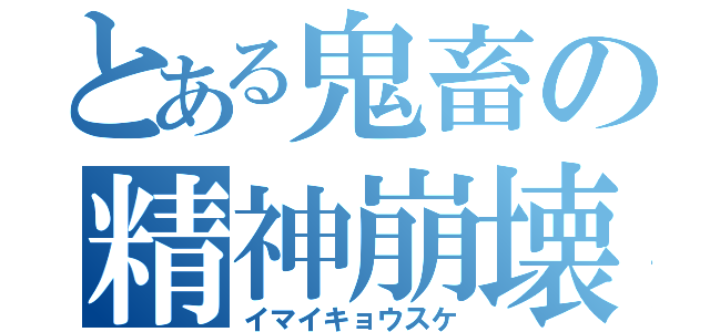 とある鬼畜の精神崩壊（イマイキョウスケ）