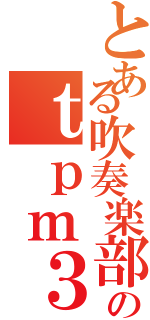 とある吹奏楽部のｔｐｍ３（）