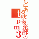 とある吹奏楽部のｔｐｍ３（）