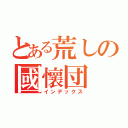 とある荒しの國懷団（インデックス）