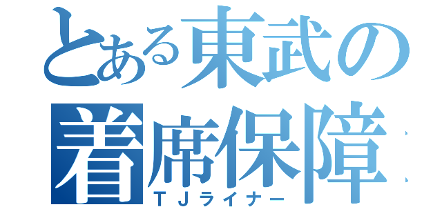 とある東武の着席保障（ＴＪライナー）