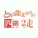 とある龍北陸部の四継２走（中岸　巧）