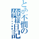 とある不憫の俺様日記（ブログ更新）