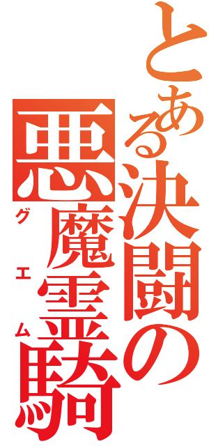 とある決闘の悪魔霊騎（グエム）