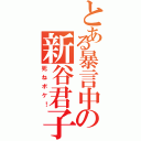 とある暴言中の新谷君子（死ねボケ！）