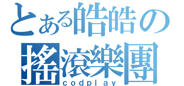 とある皓皓の搖滾樂團（ｃｏｄｐｌａｙ）