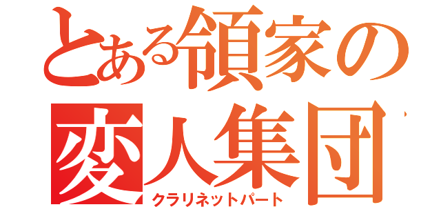 とある領家の変人集団（クラリネットパート）