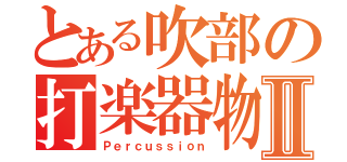 とある吹部の打楽器物Ⅱ（Ｐｅｒｃｕｓｓｉｏｎ）